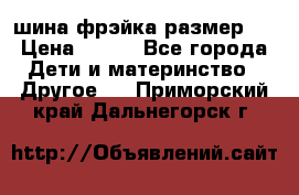 шина фрэйка размер L › Цена ­ 500 - Все города Дети и материнство » Другое   . Приморский край,Дальнегорск г.